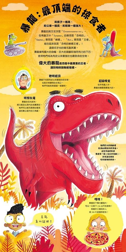 【我的第一套生物知識啟蒙】你喜歡恐龍嗎？